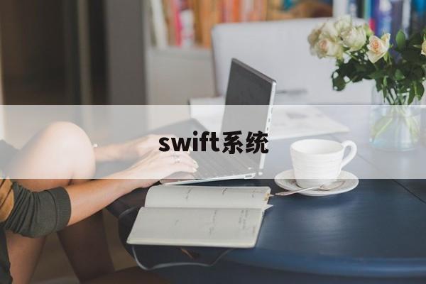 swift系统(swift 平台)