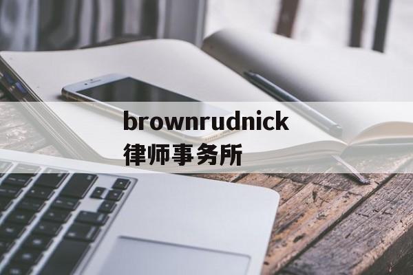 brownrudnick律师事务所(the best partner律所)