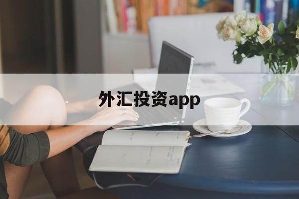 外汇投资app(外汇投资app下载)