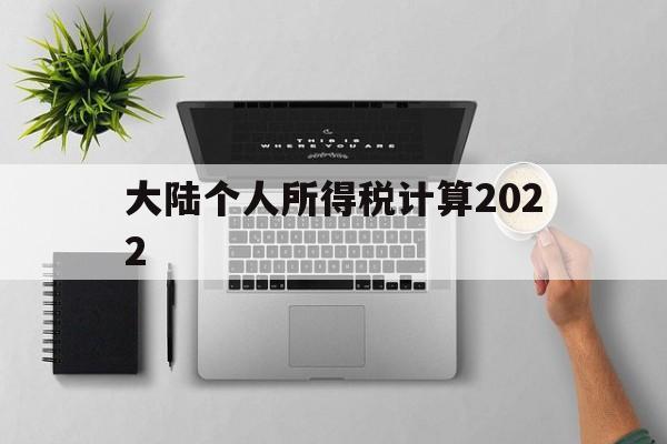 大陆个人所得税计算2022(个人所得税标准2023计算公式)