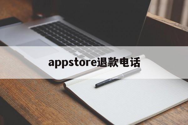 appstore退款电话(iphone购买app退款电话)