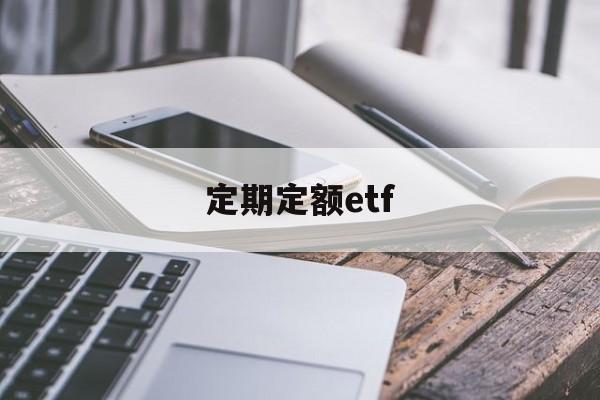 定期定额etf(定期定额的个体经营所得怎么申报)