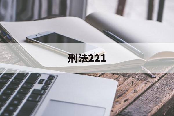 刑法221(刑法224条)