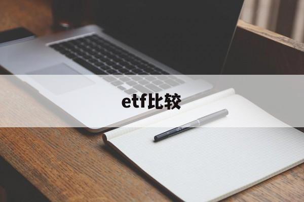 etf比较(ETF比较独特之处在于,拥有高效率的折溢价套利机制)